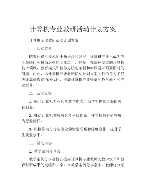 计算机专业教研活动计划方案