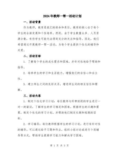 2024年教师一帮一活动计划