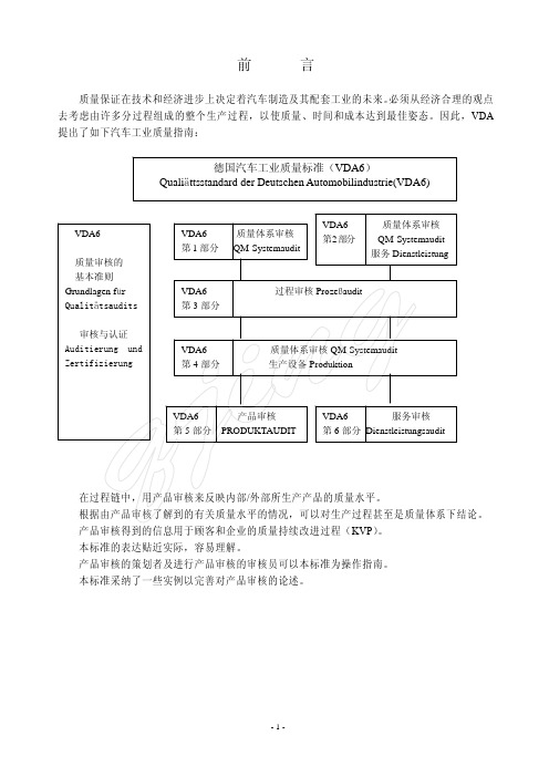 VDA 6.5标准