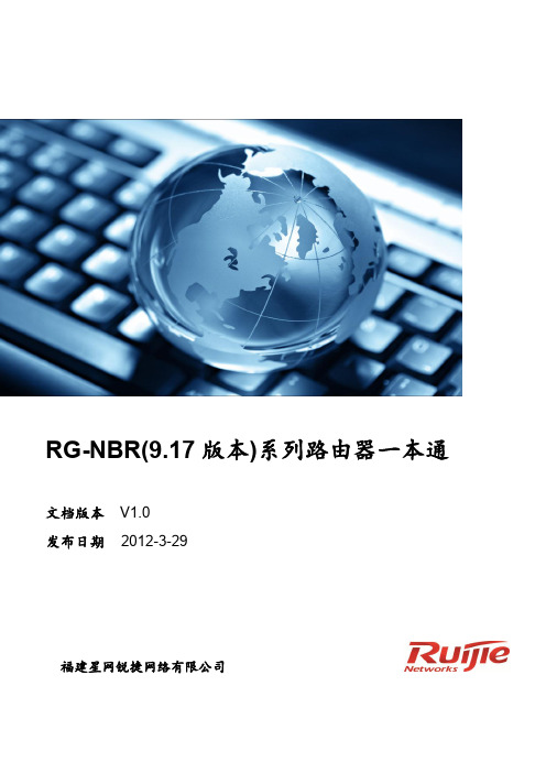 RG-NBR(9.17版本)系列路由器一本通