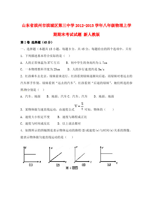 山东省滨州市滨城区2012-2013学年八年级物理上学期期末考试试题 新人教版