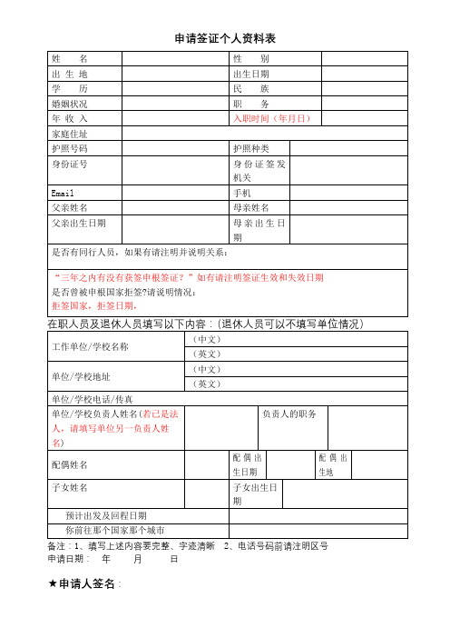 申请签证个人资料表【模板】