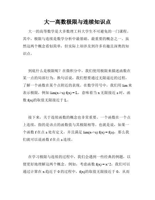 大一高数极限与连续知识点