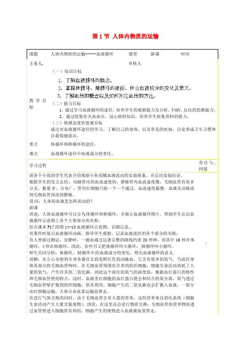 苏科初中生物八上《6.15.1 人体内物质的运输》word教案 (3)