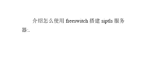 TLS服务器freeswitch配置