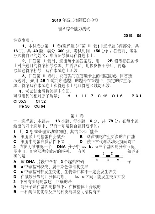 日照市2018届高三校际联合检测(二模理科综合试题