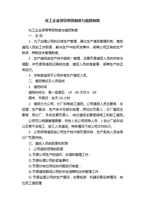 化工企业领导带班制度与值班制度