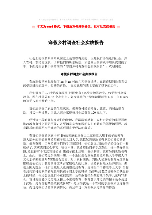 【最新2018】寒假乡村调查社会实践报告-实用word文档 (3页)