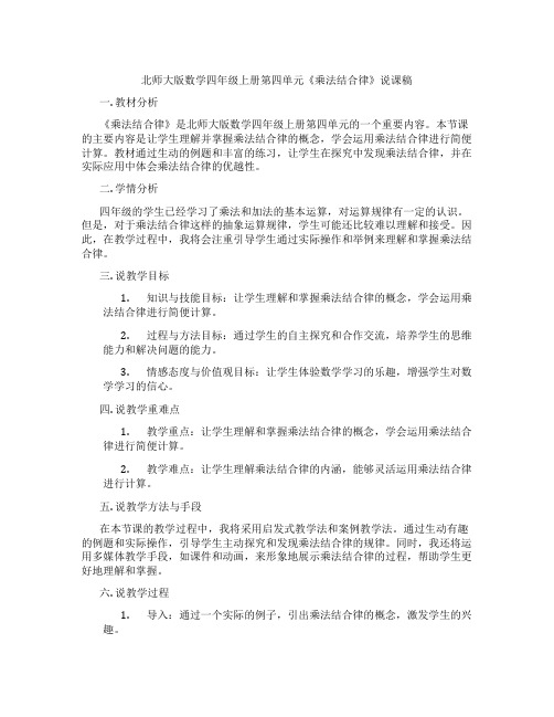 北师大版数学四年级上册第四单元《乘法结合律》说课稿