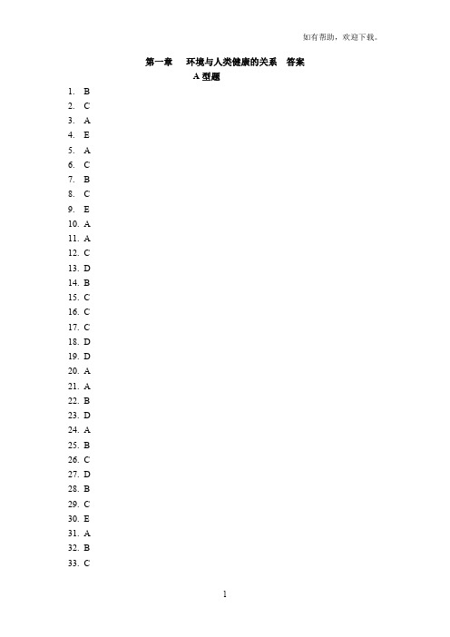 环境与人类健康的关系答案