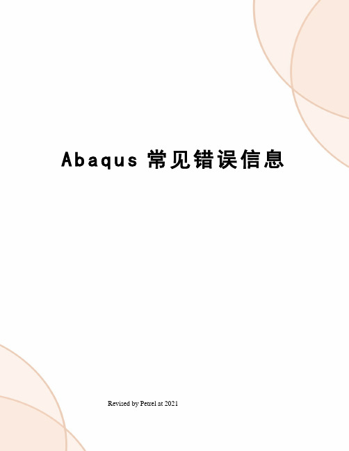 Abaqus常见错误信息