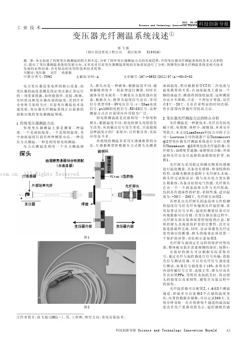 变压器光纤测温系统浅述