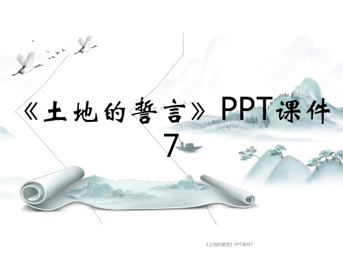 《土地的誓言》PPT课件7