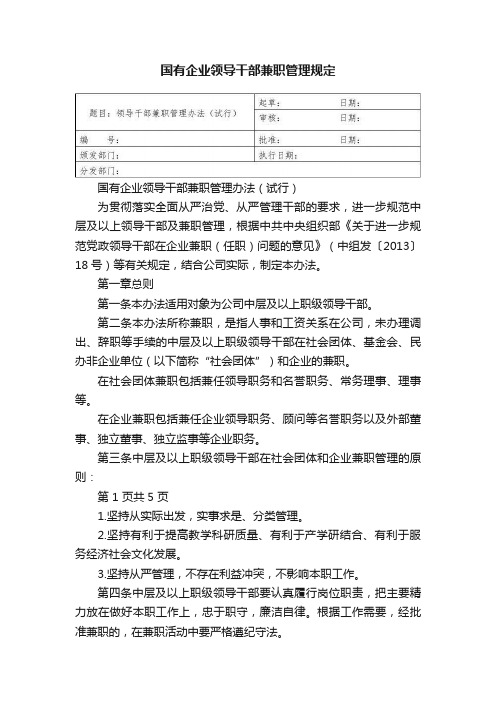 国有企业领导干部兼职管理规定