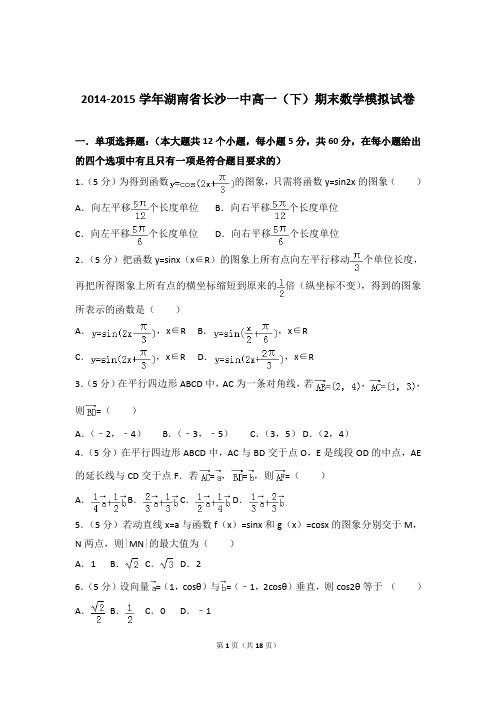 2014-2015年湖南省长沙一中高一下学期数学期末试卷与解析PDF