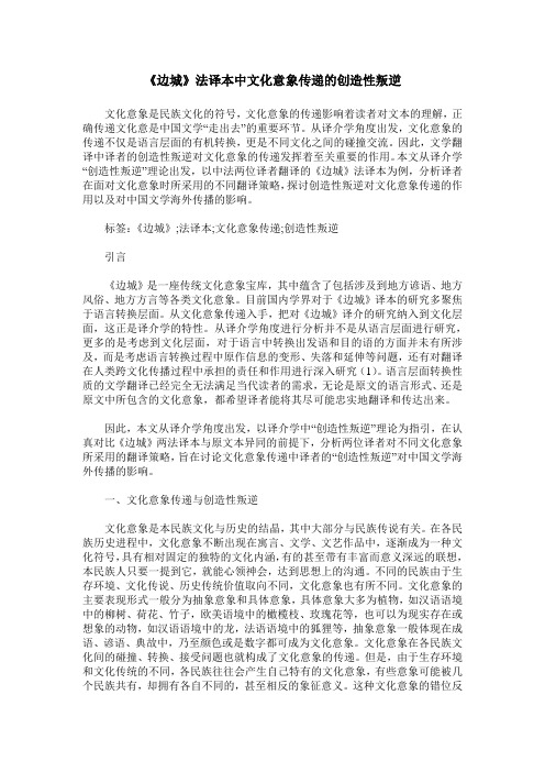 《边城》法译本中文化意象传递的创造性叛逆