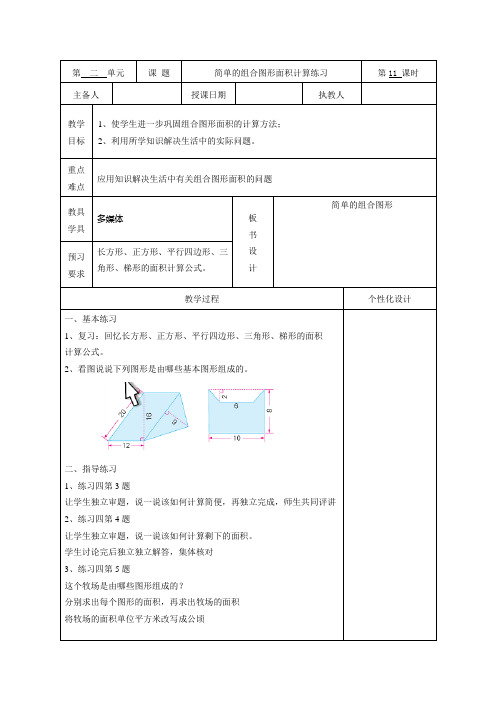 苏教版五年级数学上册第二单元2-9《简单的组合图形面积计算练习》教案(集体备课)