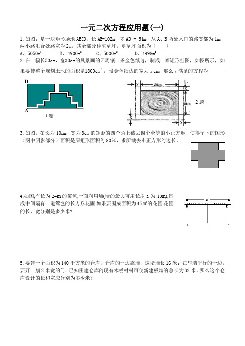 一元二次方程应用题(1)面积问题