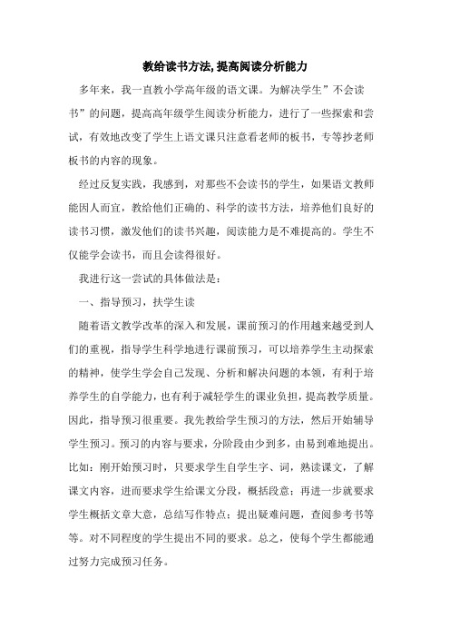 教给读书方法,提高阅读分析能力论文