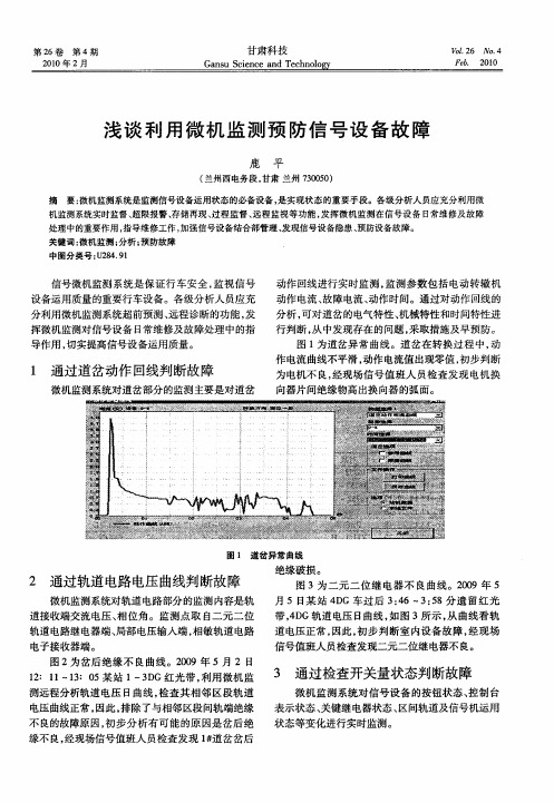 浅谈利用微机监测预防信号设备故障