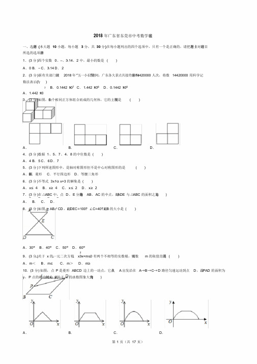 2018年广东省东莞市中考数学试卷(试卷+答案+解析)