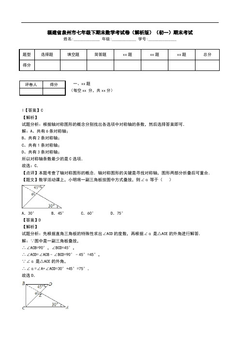 福建省泉州市七年级下期末数学考试卷(解析版)(初一)期末考试.doc