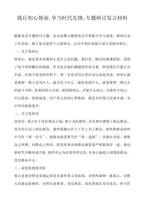  践行初心使命,争当时代先锋,专题研讨发言材料 