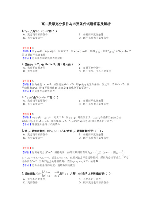 高二数学充分条件与必要条件试题答案及解析
