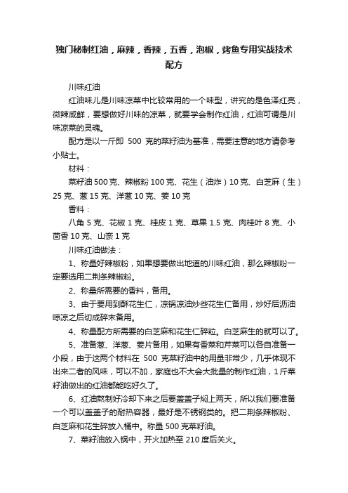 独门秘制红油，麻辣，香辣，五香，泡椒，烤鱼专用实战技术配方