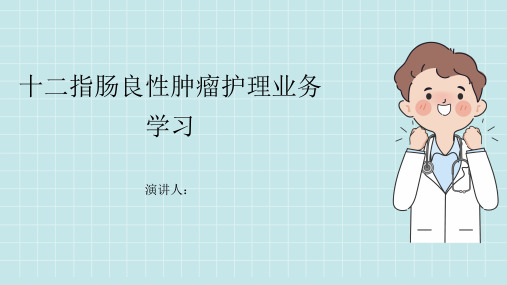 十二指肠良性肿瘤护理业务学习PPT课件