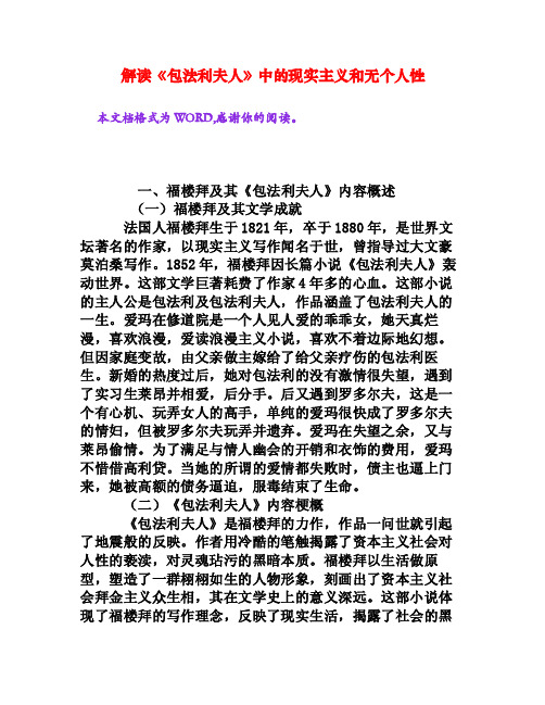 解读《包法利夫人》中的现实主义和无个人性[权威资料]