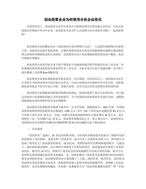 创业投资企业为何使用合伙企业形式