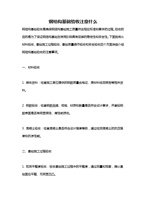 钢结构基础验收注意什么