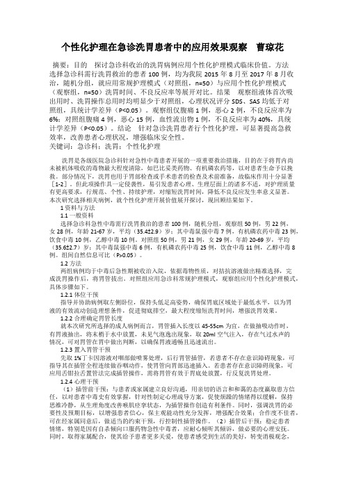 个性化护理在急诊洗胃患者中的应用效果观察 曹琼花