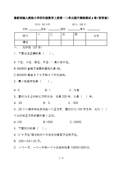 最新部编人教版小学四年级数学上册第一二单元提升精练测试A卷(附答案)