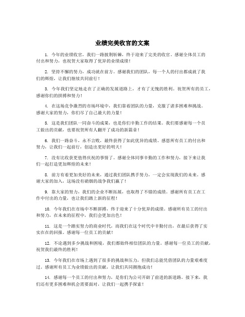 业绩完美收官的文案