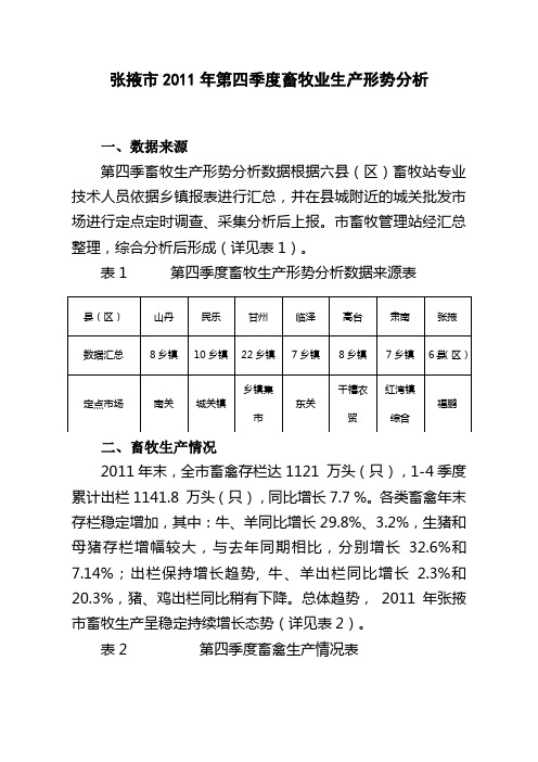 张掖市2011年第四季度畜牧业生产形势分析