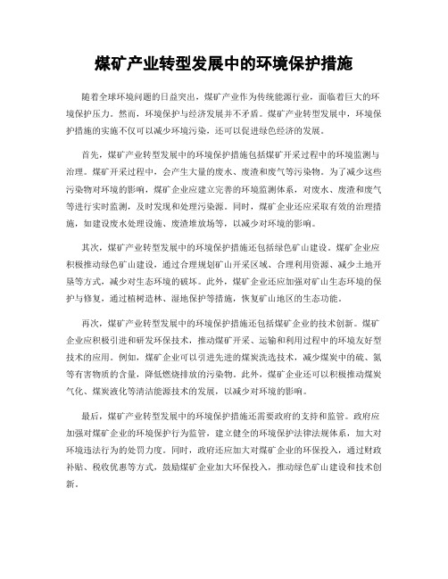 煤矿产业转型发展中的环境保护措施