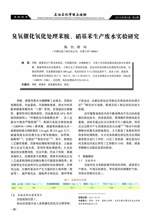 臭氧催化氧化处理苯胺、硝基苯生产废水实验研究