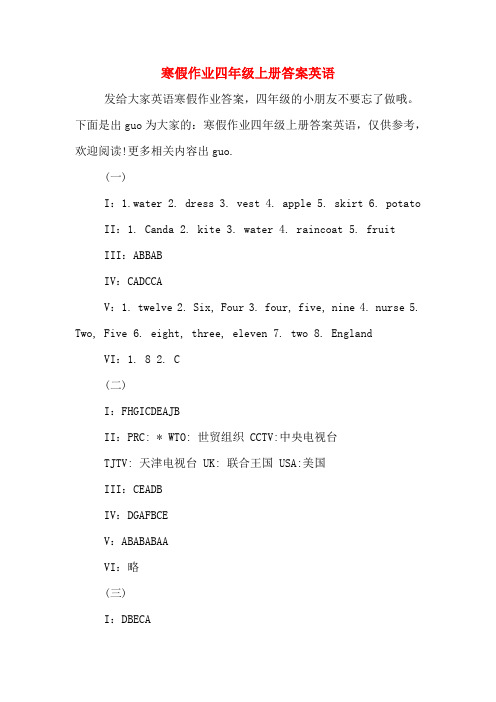 寒假作业四年级上册答案英语
