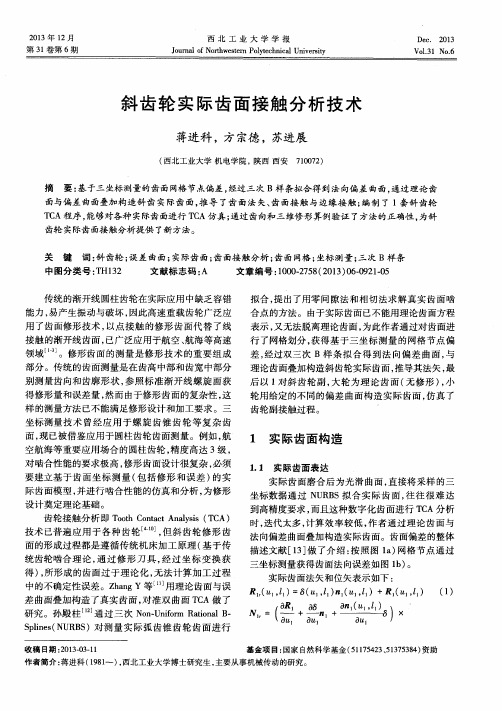 斜齿轮实际齿面接触分析技术