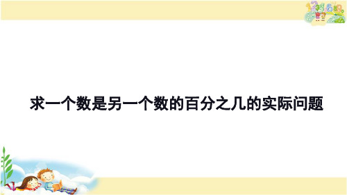 求一个数是另一个数的百分之几的实际问题(课件)苏教版六年级上册数学