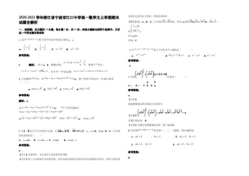 2020-2021学年浙江省宁波市江口中学高一数学文上学期期末试题含解析