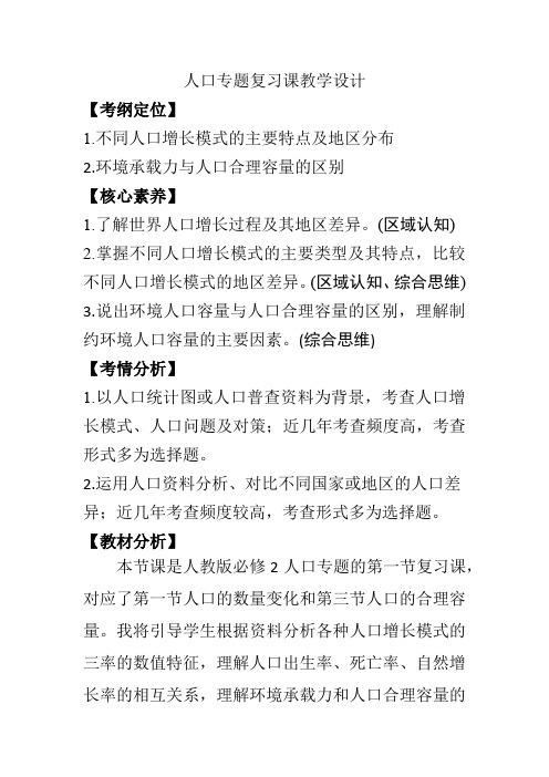 高中地理_第一节 人口专题复习课教学设计学情分析教材分析课后反思