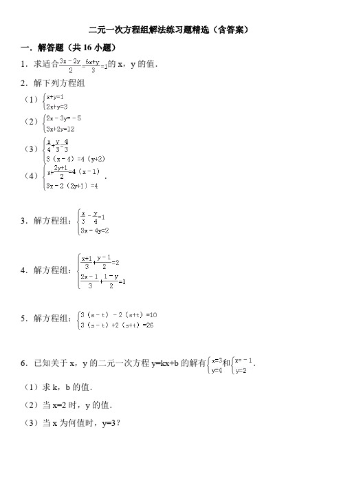 二元一次方程组解法练习题精选(含答案)