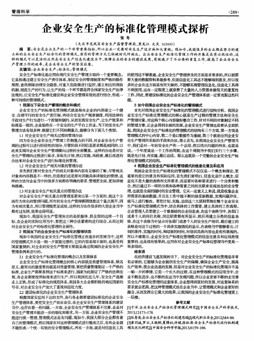 企业安全生产的标准化管理模式探析