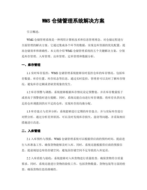 WMS仓储管理系统解决方案