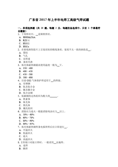 广东省2017年上半年电焊工高级气焊试题