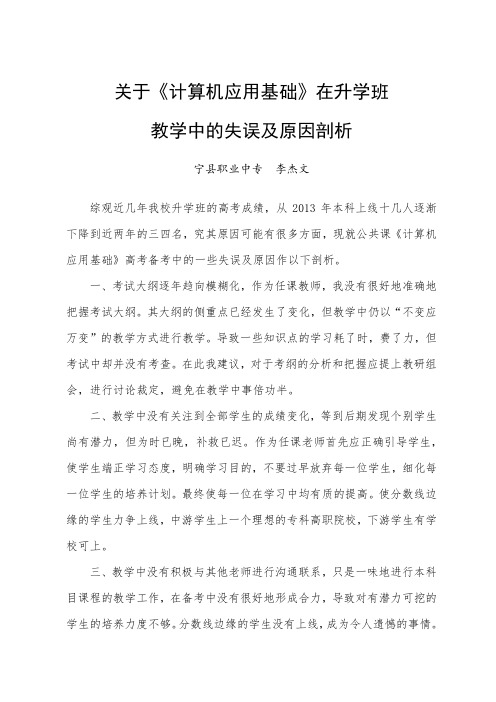 关于《计算机应用基础》在升学班教学中的失误及原因剖析