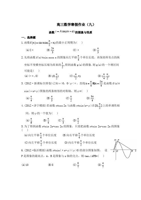 2013届高三数学(理)寒假作业(9)函数y=Asin(ωx+ψ)的图象与性质